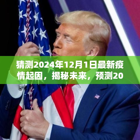 揭秘未来疫情新起点，预测与防控策略探讨（解析至2024年）