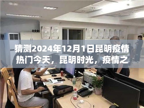 昆明时光下的温情传递，疫情之下的日常与友情，2024年12月1日疫情观察