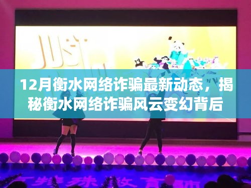 揭秘衡水网络诈骗风云变幻背后的科技利器，衡水反诈先锋的最新动态与行动！