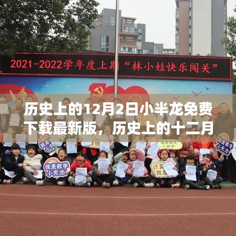 历史上的十二月二日，小半龙免费下载最新版的传奇之旅