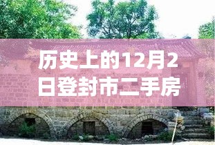 历史上的12月2日登封市二手房市场新动态，开启美好新生活，学习变化与自信成就梦想