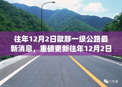 揭秘往年12月2日歙黟一级公路最新进展与细节更新