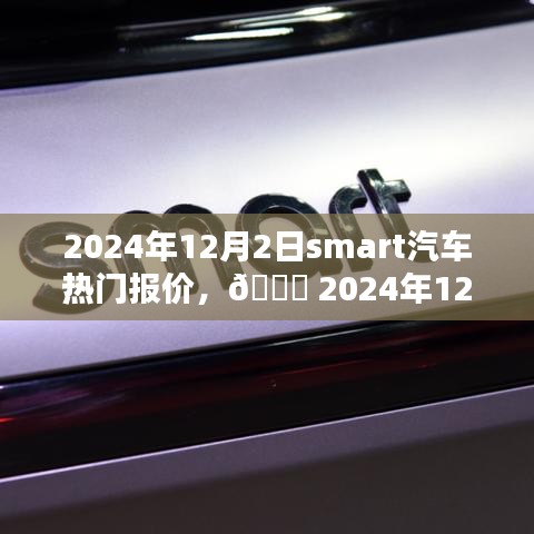 🚗 2024年Smart汽车热门报价全解析，智能出行首选！