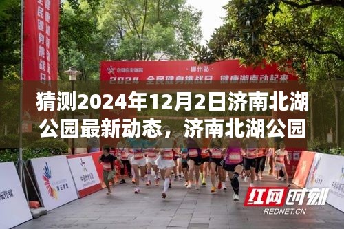 济南北湖公园未来展望，揭秘2024年最新动态与影响洞察