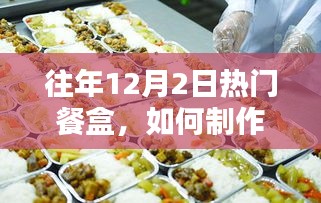 往年12月2日热门餐盒制作指南，从入门到精通