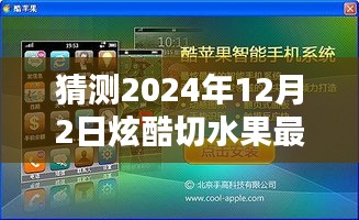 掌握未来切水果的艺术，2024年水果切割新技能指南