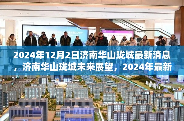 2024年济南华山珑城最新动态与未来展望，深度解析