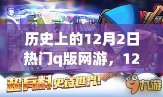 12月2日Q版网游自然探秘之旅启程