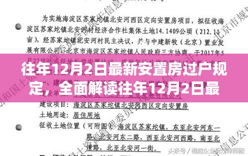 往年12月2日最新安置房过户规定详解，特性、体验、竞品对比及用户分析指南