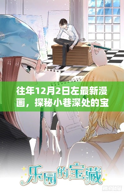 探秘小巷深处的宝藏，最新漫画隐匿乐园揭秘时刻