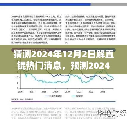 解直锟热点新闻前瞻，预测与展望2024年12月2日