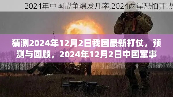 2024年12月2日中国军事行动展望与影响分析，猜测、预测与回顾