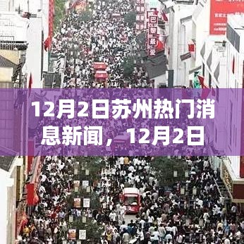 苏州热门消息新闻速递，12月2日最新动态