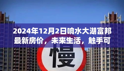 2024响水大湖富邦智能房价系统，前沿科技引领居住革新