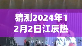 温馨日常与友情盛宴的奇妙相遇，江辰热门展望2024年12月2日