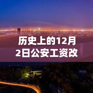 历史上的12月2日公安工资改革动态与内心平和宁静之旅的探寻