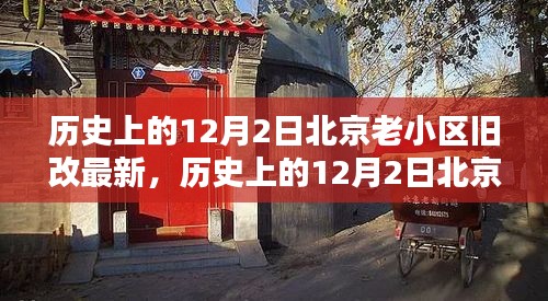 历史上的12月2日北京老小区旧改最新动态，深度分析与观点阐述