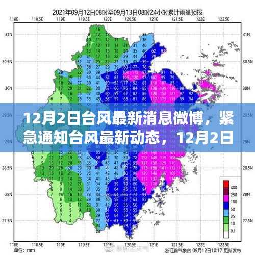 微博播报，12月2日台风最新动态，风暴来袭紧急通知，请做好防范准备