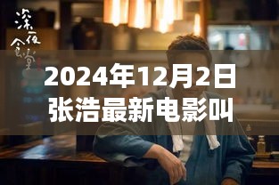 揭秘张浩新电影，巷弄深处的奇缘与独特小店探秘（2024年12月2日最新电影）