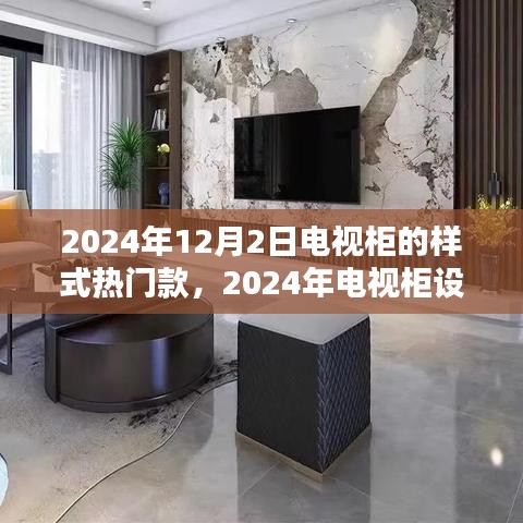 2024年电视柜流行趋势与热门款式分析，设计趋势及优缺点解析