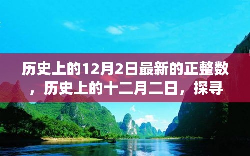 探寻正整数背后的故事与影响，历史上的十二月二日最新正整数揭秘