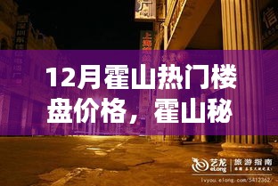 霍山秘境楼盘探秘与小巷特色小店的价格指南