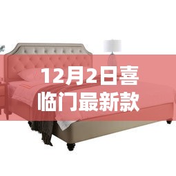 喜临门新款床深度解析与观点阐述，最新床品体验报告