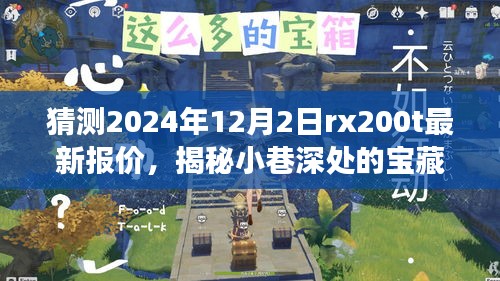 揭秘小巷深处隐藏版特色小店，RX200T最新报价探秘之旅（2024年预测）