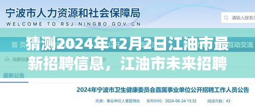 揭秘江油市未来招聘趋势，展望2024年最新招聘信息及其深远影响