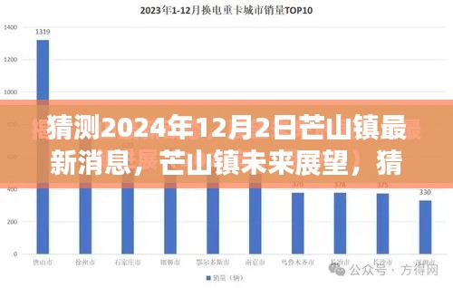 2024年12月2日芒山镇最新动态与未来展望