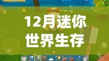 迷你世界12月暖心生存更新，友情小确幸与热门新篇章