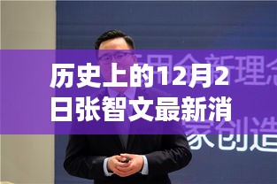 揭秘张智文最新消息，历史上的12月2日动态回顾