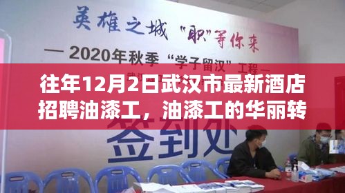 武汉市酒店业新机遇与挑战，油漆工的华丽转身招聘启事