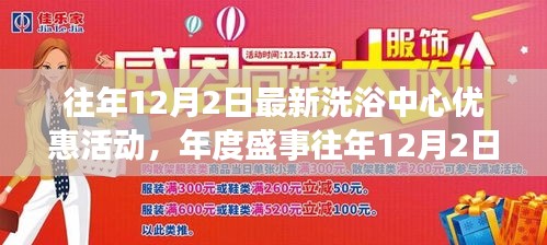 年度盛事，往年12月2日洗浴中心优惠活动开启，极致沐浴文化之旅启程