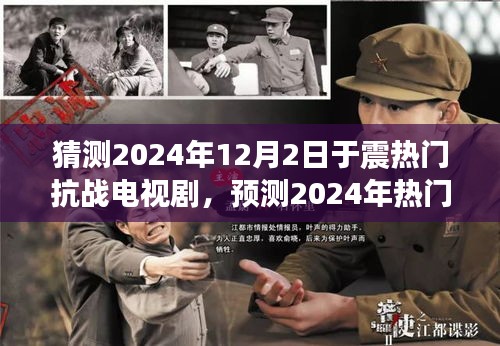 于震新作猜想，预测2024年热门抗战电视剧新动向