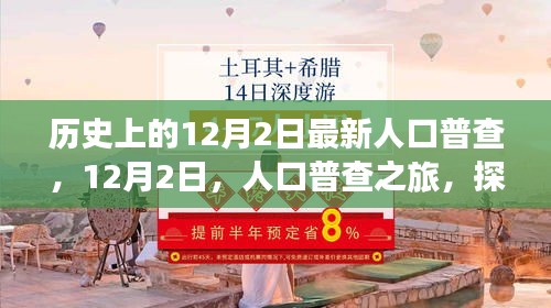 探寻自然美景与内心平静，历史上的12月2日人口普查之旅