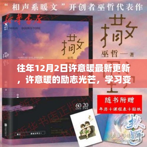 许意暖励志更新，学习变革的魔法与自信成就之歌的闪耀历程