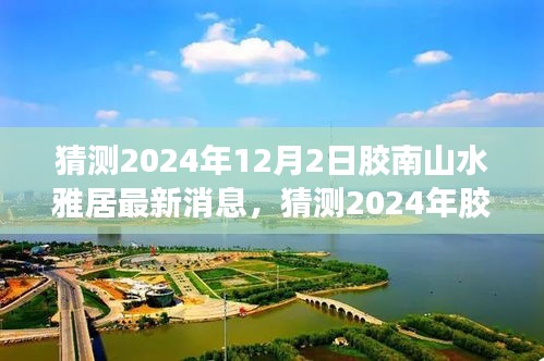 2024年胶南山水雅居最新动态与未来展望深度解析