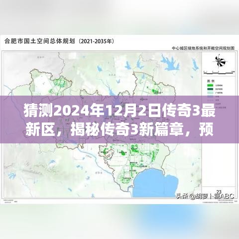 揭秘传奇世界新篇章，预测传奇3最新区在2024年12月2日的开启