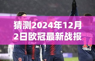 揭秘大巴黎猜想，2024年欧冠最新战报预测及分析