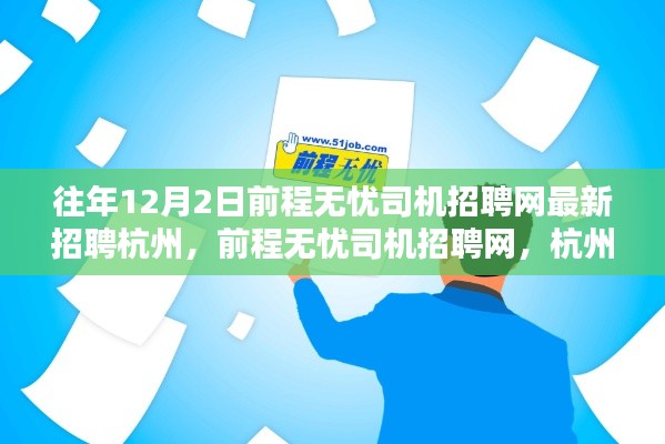 杭州前程无忧司机招聘网最新动态，历年12月2日前最新杭州司机招聘汇总