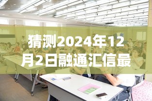 融通汇信最新动态展望，2024年12月2日的猜测与观点分享