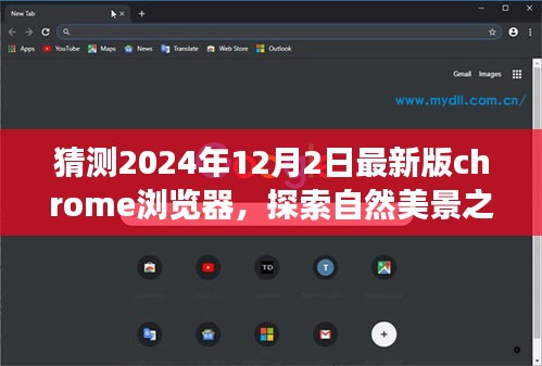 预测未来Chrome浏览器探索自然美景之旅，心灵宁静与技术的融合（2024年最新版）