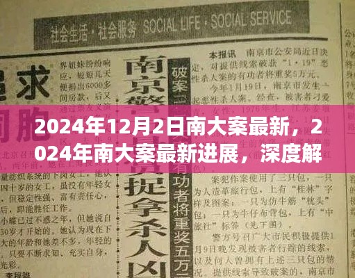 南大案最新进展深度解析与案例分析（2024年最新消息）