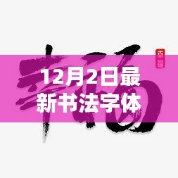 探索时尚与传统完美融合，最新书法字体亮相12月2日