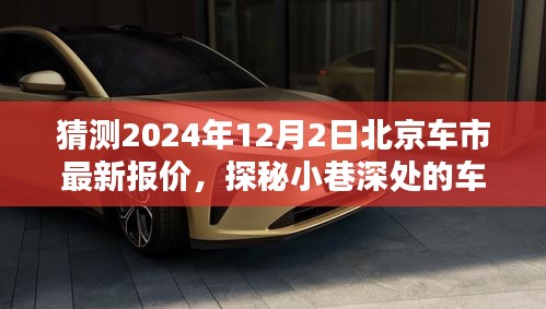 探秘北京车市奇点，预测2024年12月2日北京最新汽车报价分析