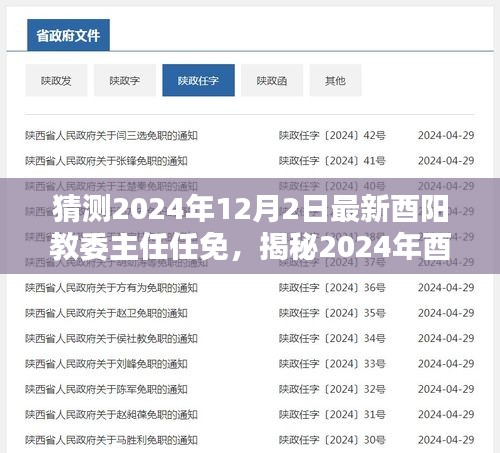 揭秘与预测，2024年酉阳教委主任最新任免动态深度分析