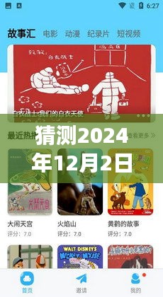 温馨时光，预见未来的欢乐时光——小本热门最热视频猜测（2024年12月2日）