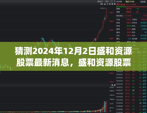 盛和资源股票最新动态预测分析，揭秘未来趋势（预测至2024年12月）