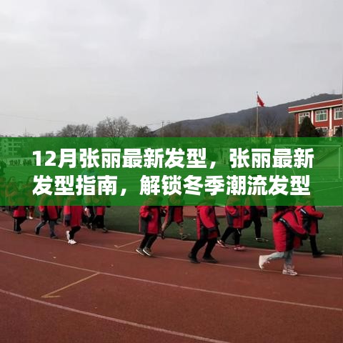 张丽冬季潮流发型指南，解锁最新发型秘密